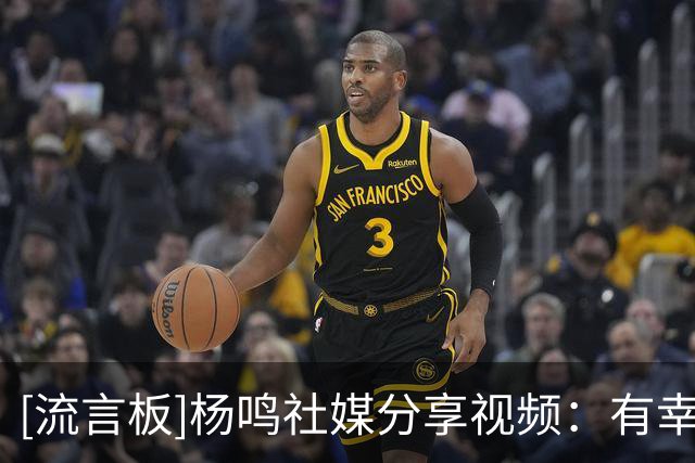 [流言板]杨鸣社媒分享视频：有幸与巩会长同台，有点小“插曲”